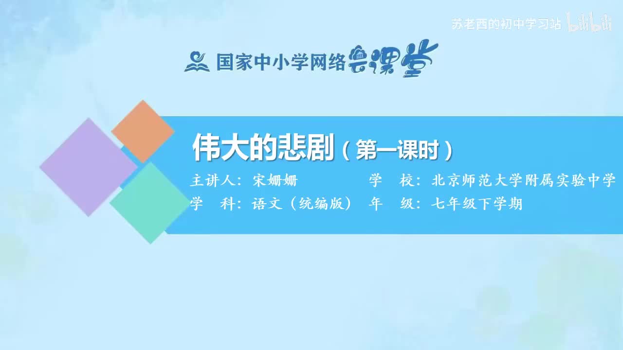 48.伟大的悲剧（第一课时）