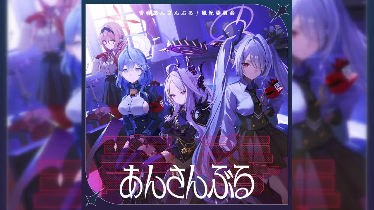 【社团曲10】纯真Raison d'Etre（青春合奏系列Vol.10～by 风纪委员会）