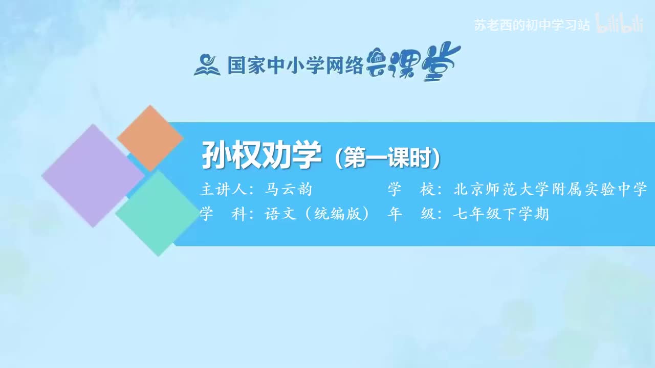 7.孙权劝学（第一课时）