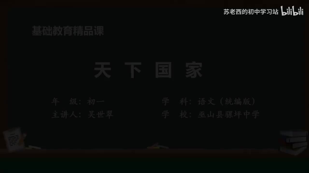 18.综合性学习：天下国家