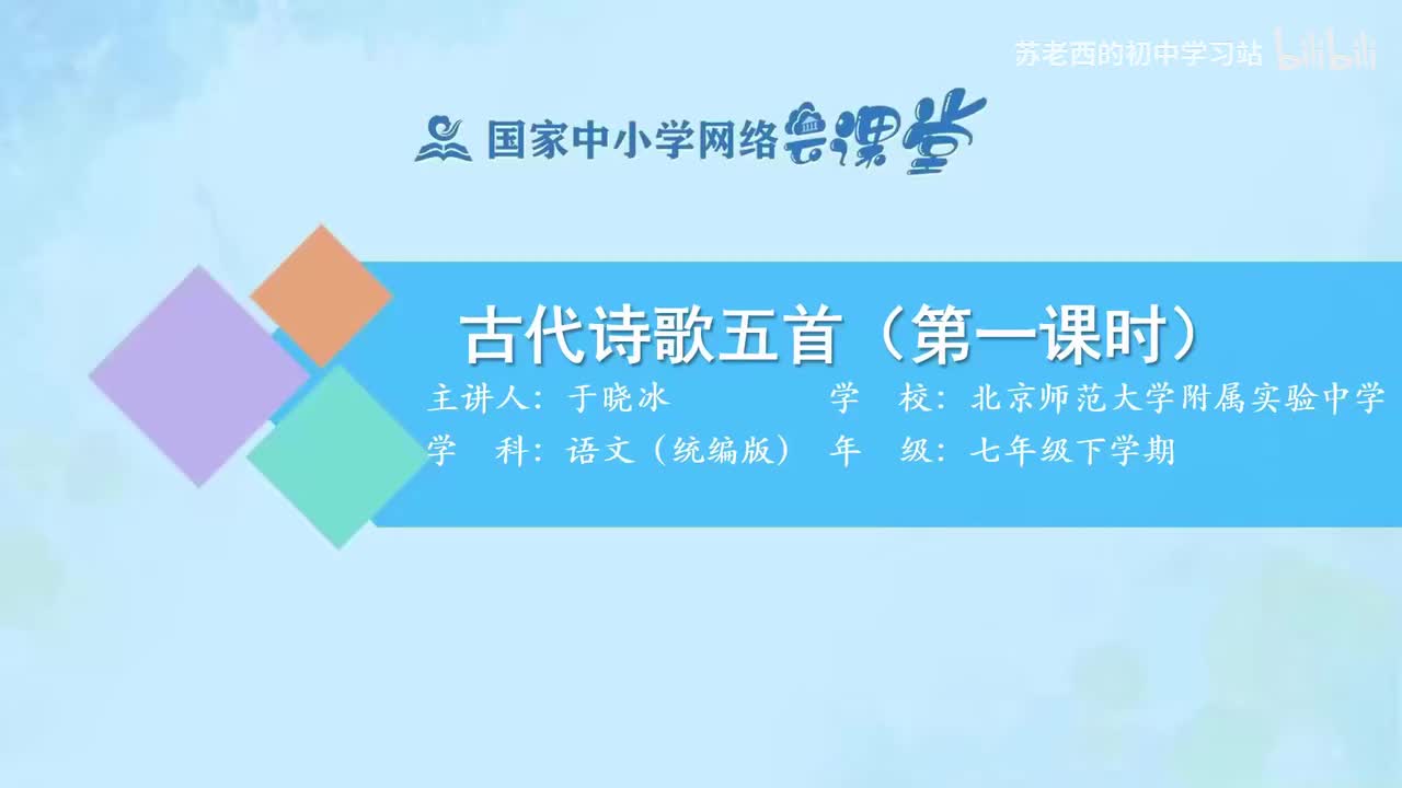 45.古代诗歌五首（第一课时）