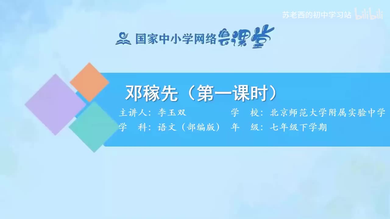 1.邓稼先（第一课时）