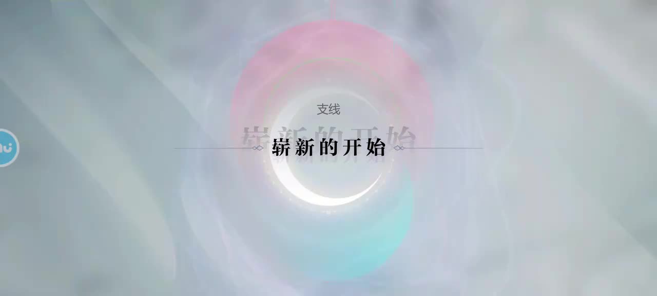 支线1 崭新的开始