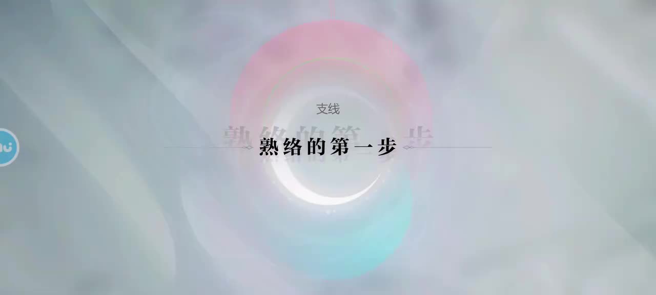 支线12 熟络的第一步