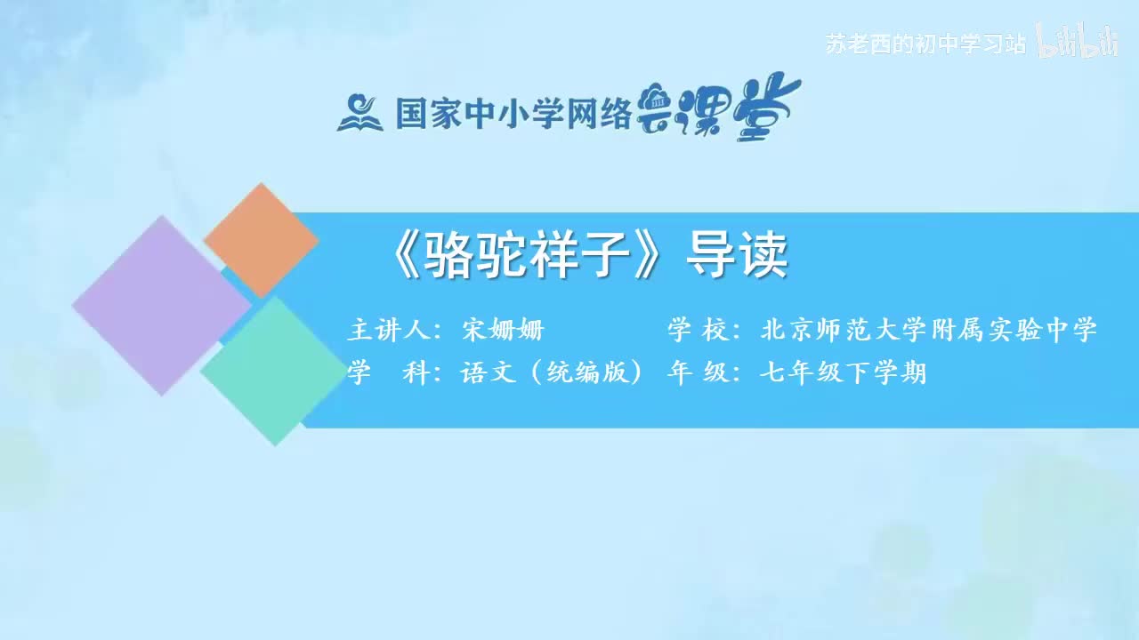 27.《骆驼祥子》导读