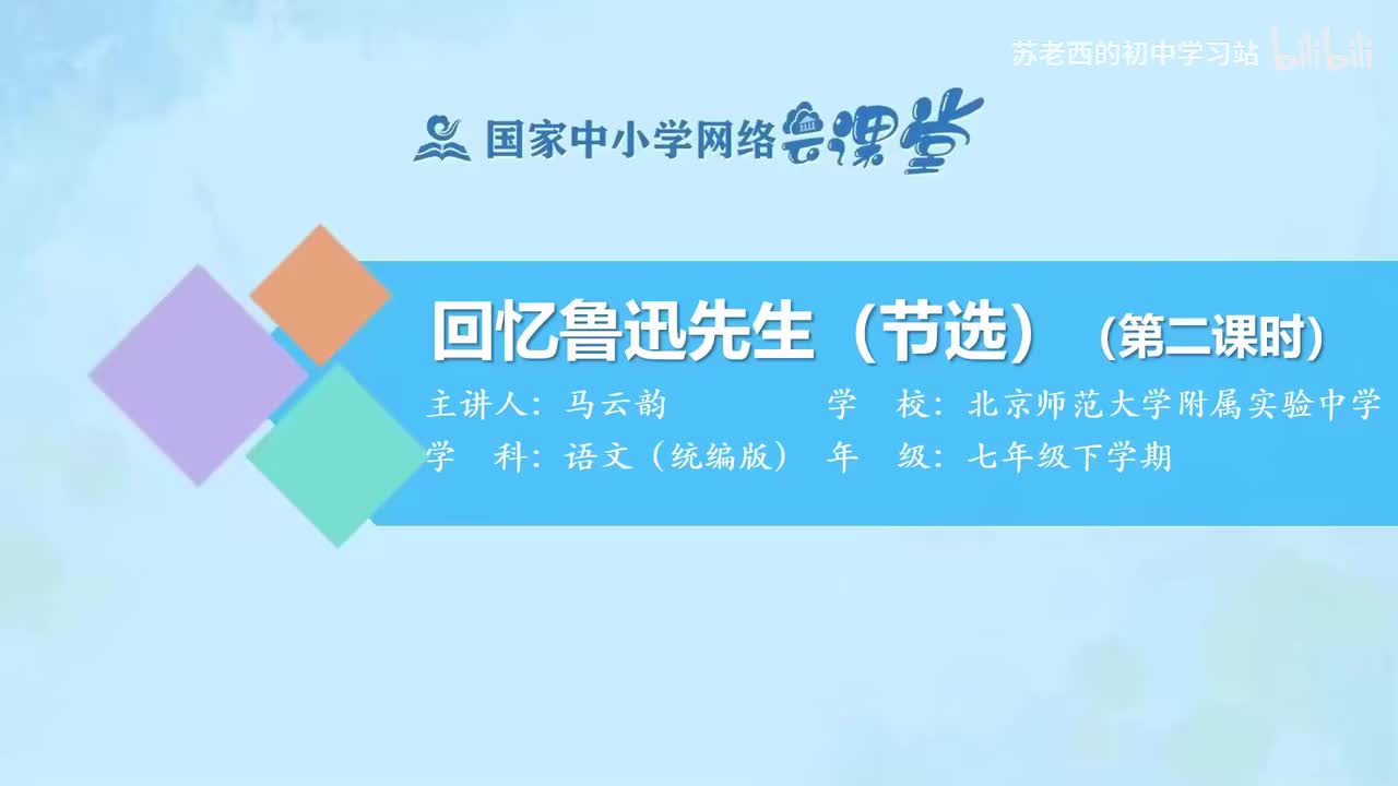 6.回忆鲁迅先生（节选）（第二课时）