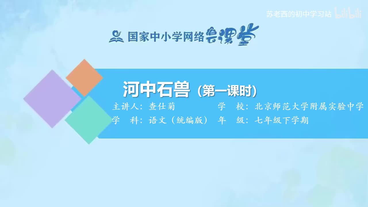 66.河中石兽（第一课时）
