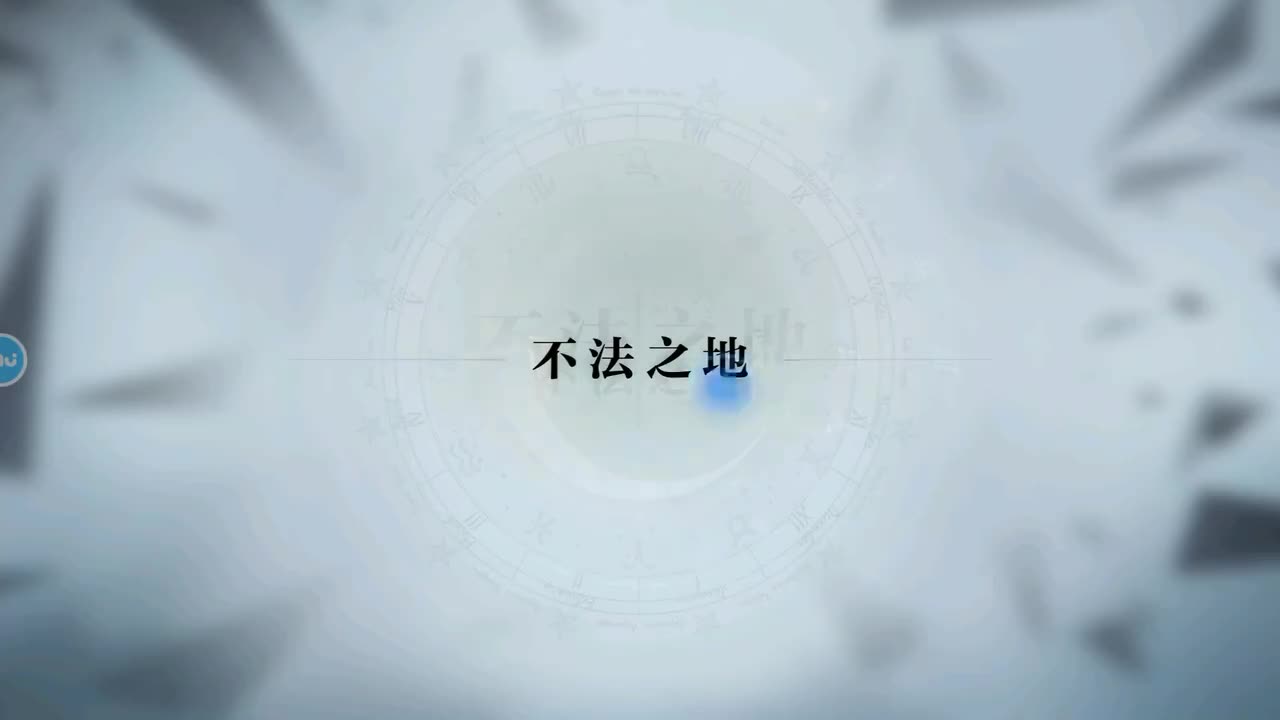 第二章 2.不法之地