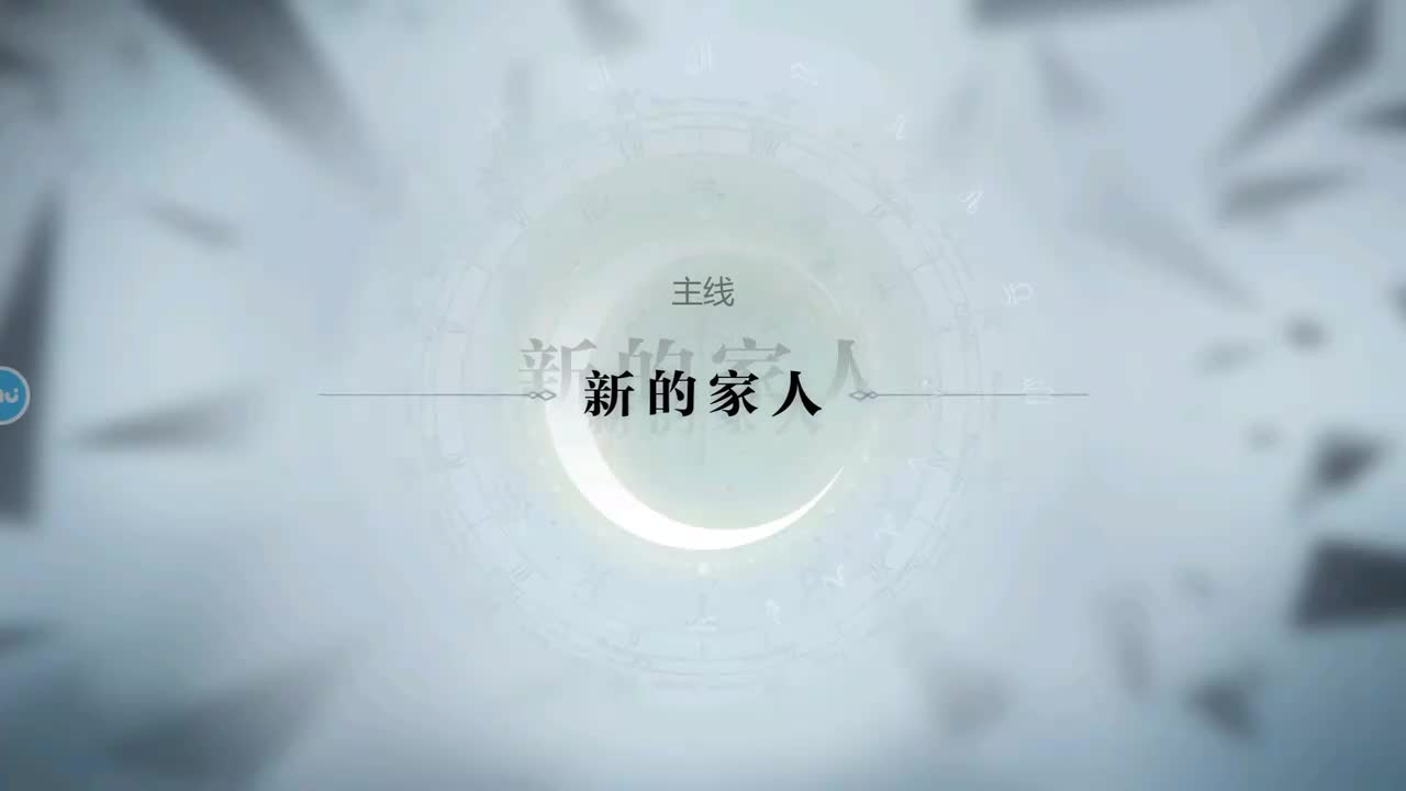 第一章 6.新的家人