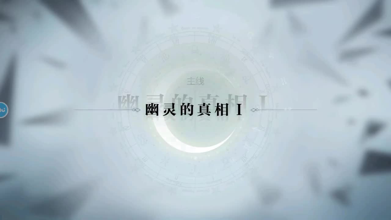 第一章 11.幽灵的真相I