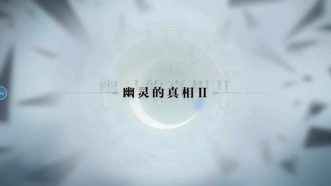 第一章 12.幽灵的真相II