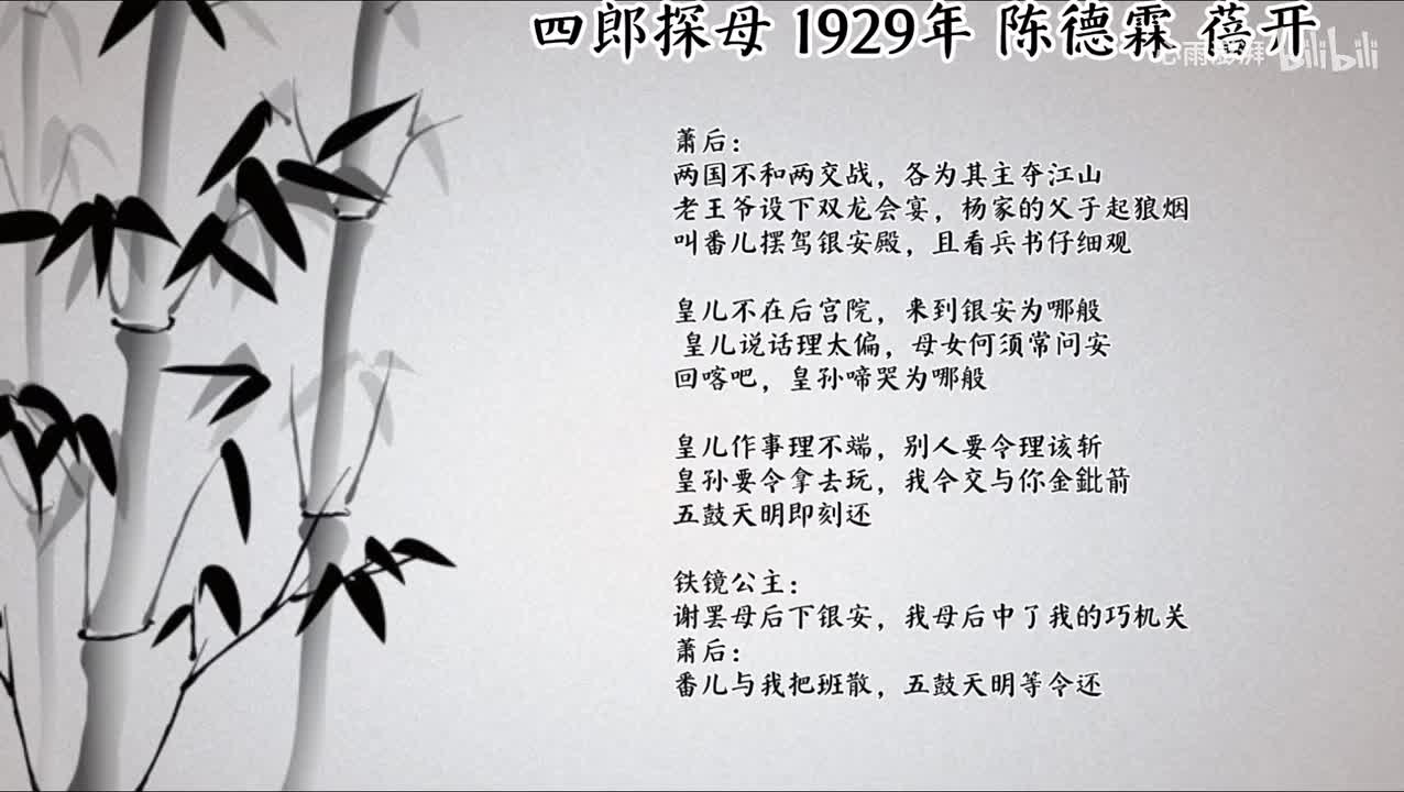 陈德霖 四郎探母 （1929年蓓开唱片）