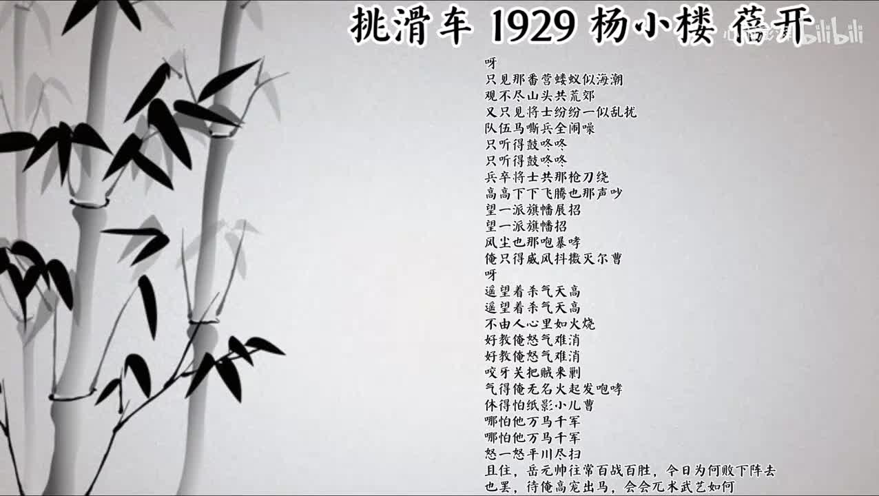 杨小楼 挑滑车 （1929年蓓开唱片）