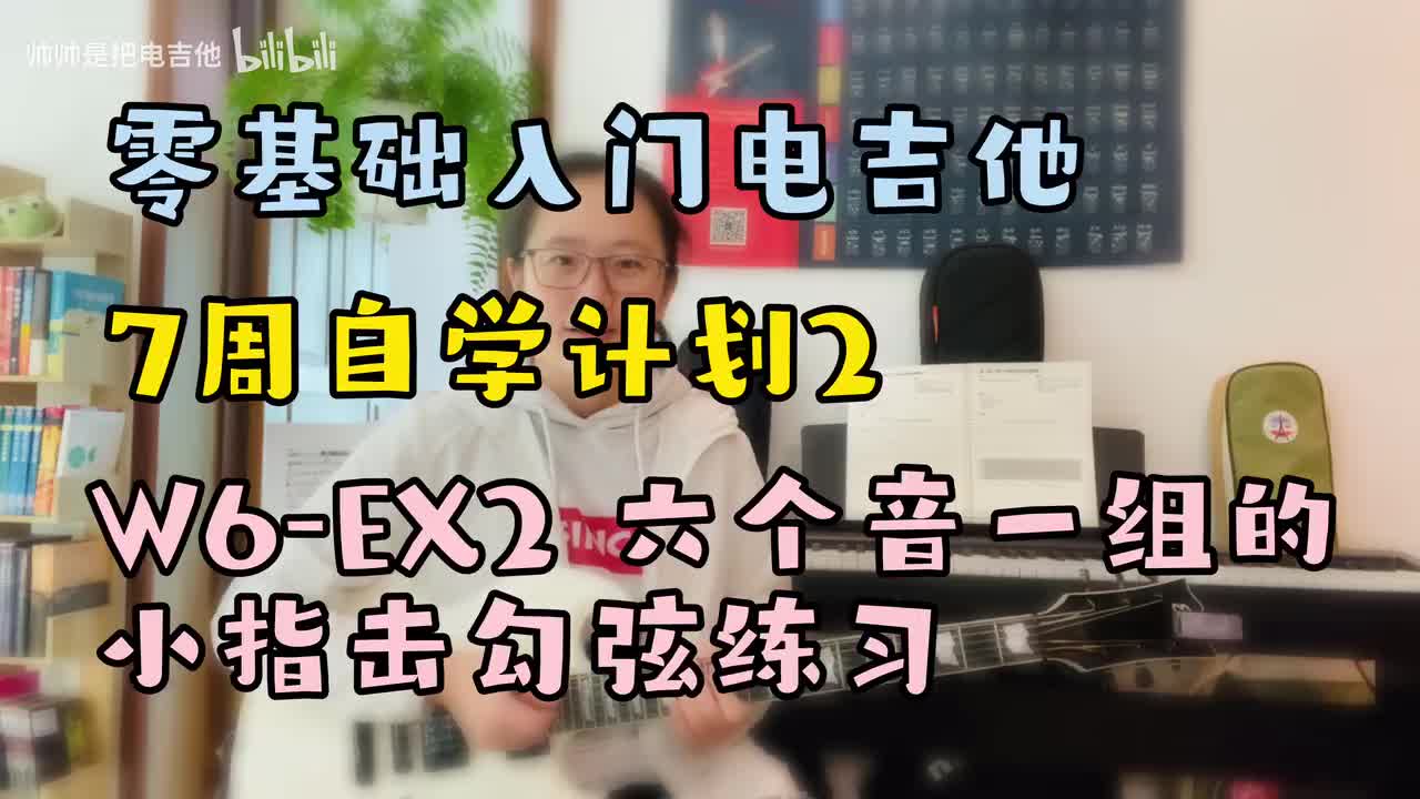 W6-EX2 六个音一组的小指击勾弦练习