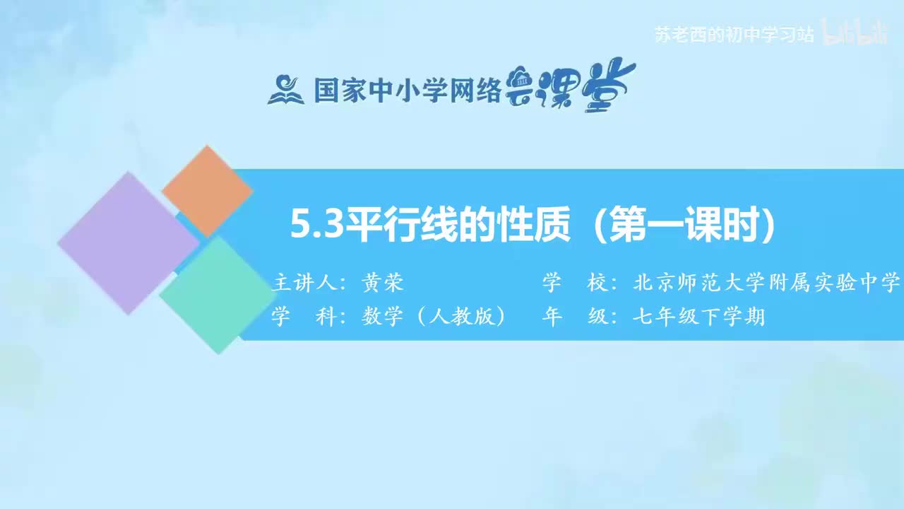 8.平行线的性质（第一课时）