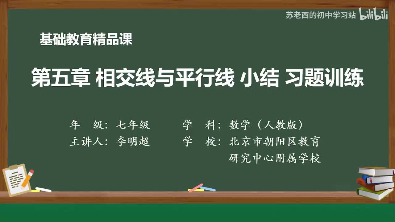 16.第五章+相交线与平行线+小结+习题训练