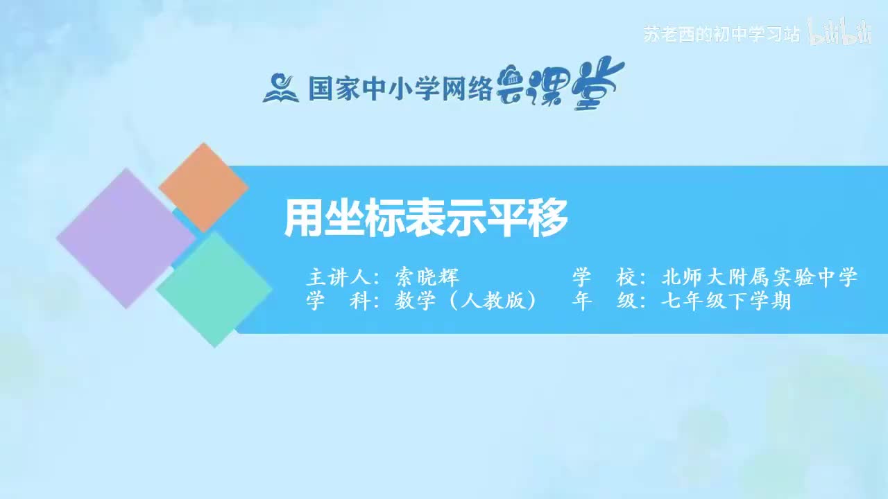 32.用坐标表示平移