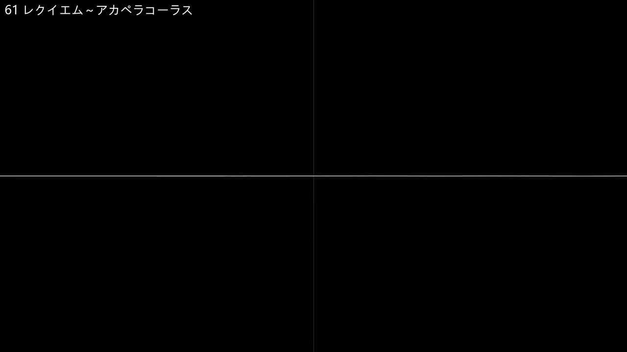 61 レクイエム～アカペラコーラス