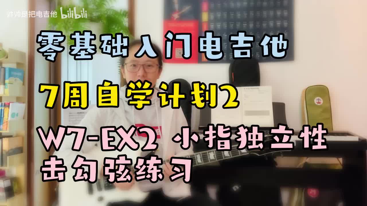 W7-EX2 小指独立性勾弦练习