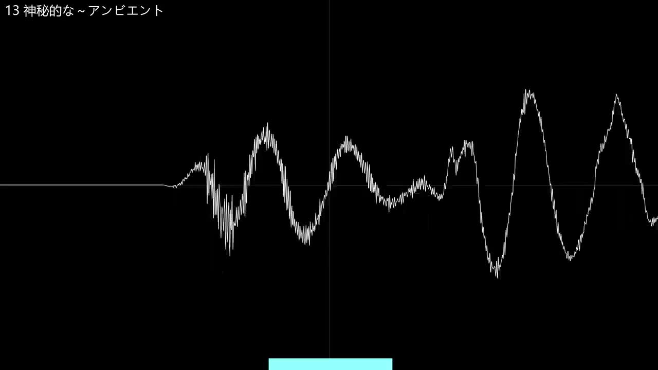 13 神秘的な～アンビエント