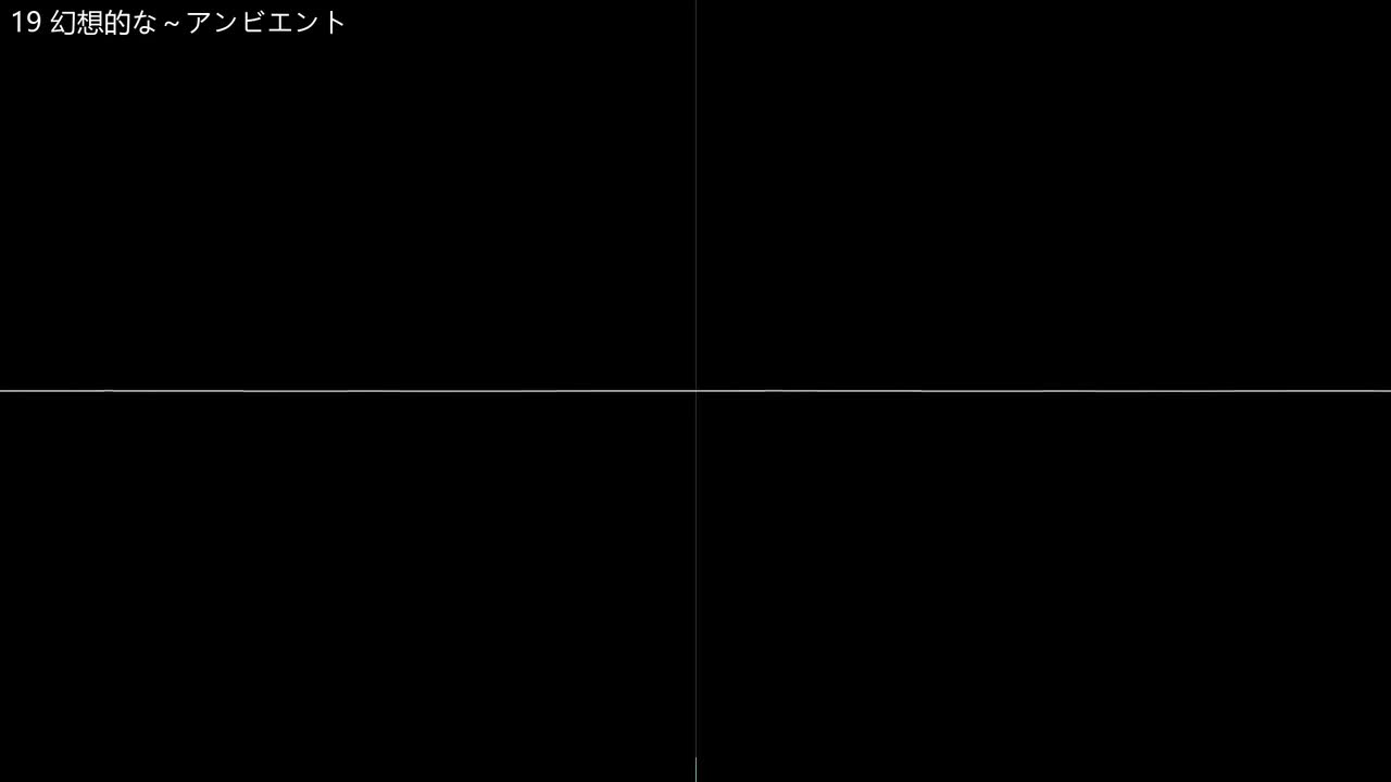 19 幻想的な～アンビエント