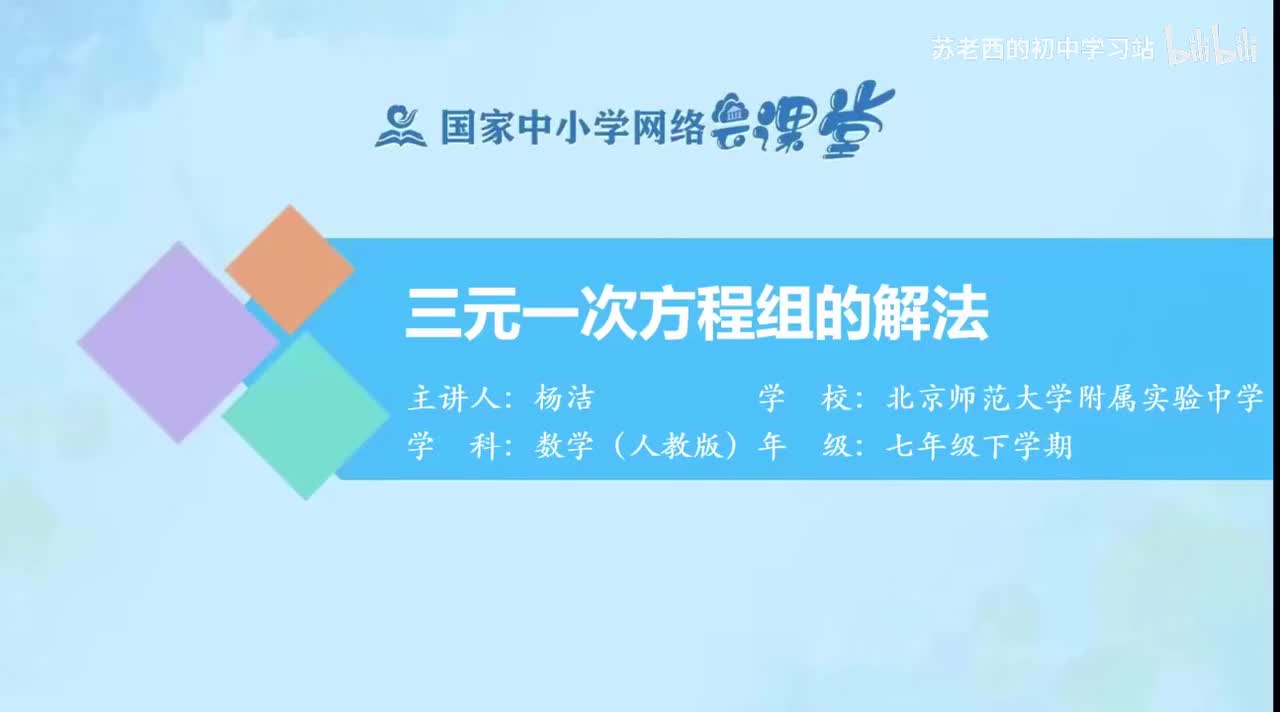 43.三元一次方程组的解法