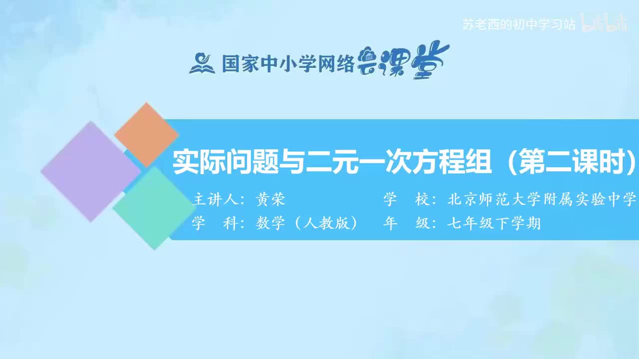 39.实际问题与二元一次方程组（第二课时）