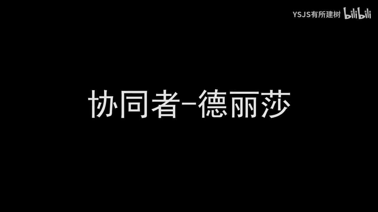 协同者-德丽莎