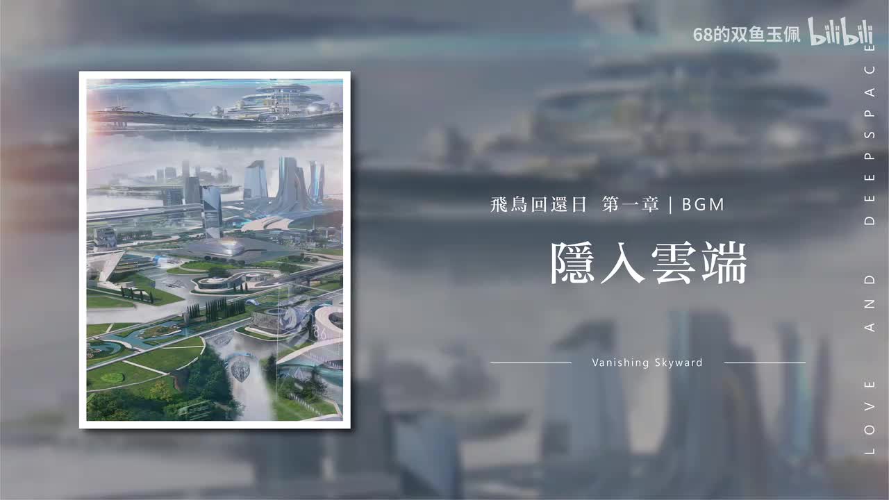 【飞鸟回还日】第一章 隐入云端