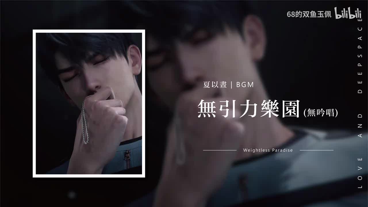 【夏以昼】无引力乐园 (無吟唱)