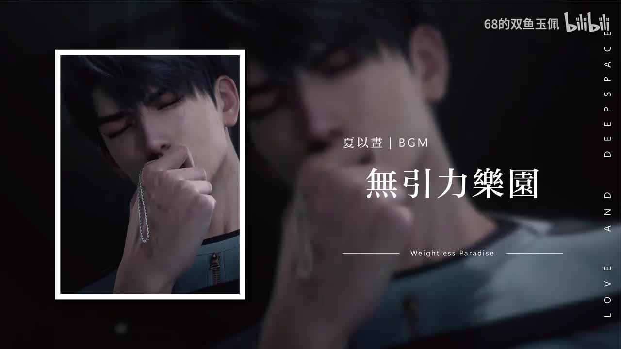 【夏以昼】无引力乐园