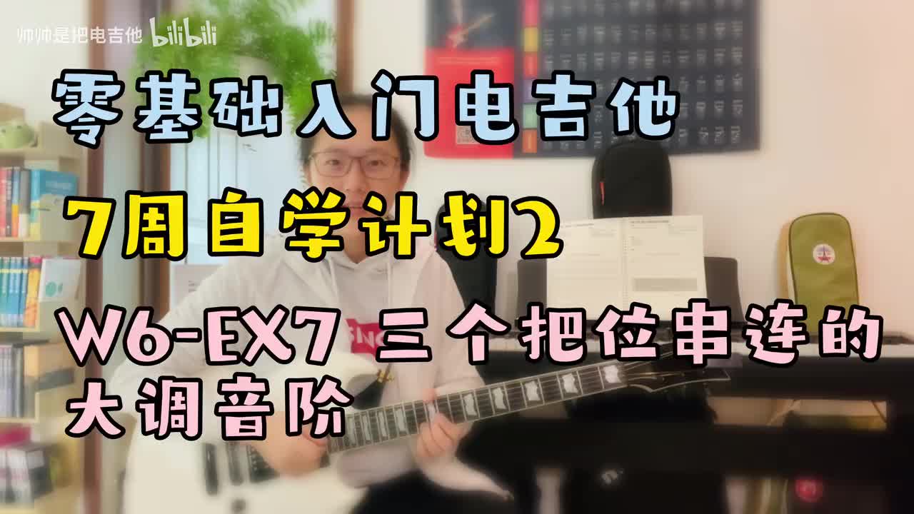 W6-EX7 三个把位串连的大调音阶