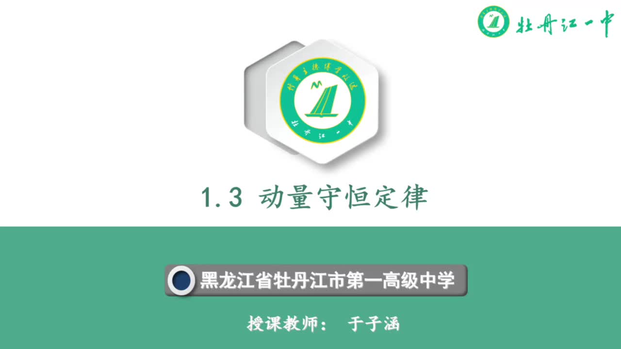 13黑龙江省牡丹江市第一高级中学于子涵—高二—动量守恒定律