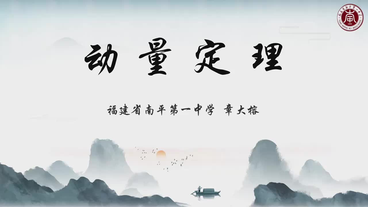 7福建省南平第一中学章大榕—高二—动量定理