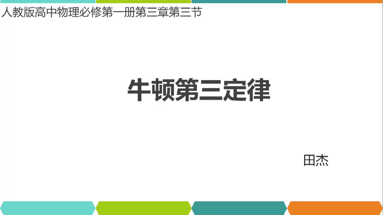 10吉林省实验中学田杰—高一—牛顿第三定律