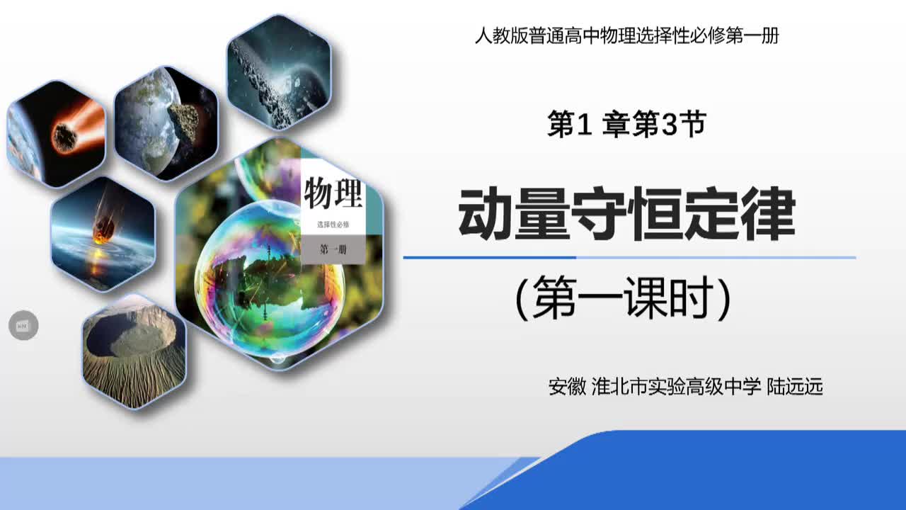 12安徽省淮北市实验高级中学陆远远—高二—动量守恒定律