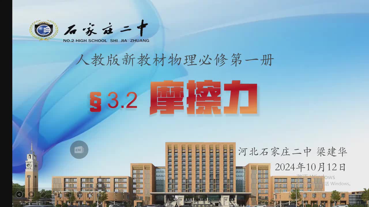 6河北省石家庄二中梁建华—高一—摩擦力