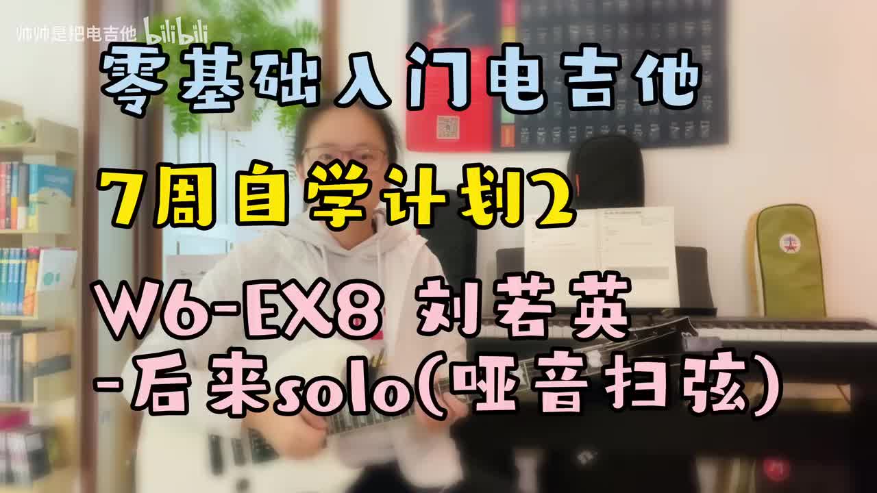 W6-EX8 刘若英-后来solo(哑音扫弦)