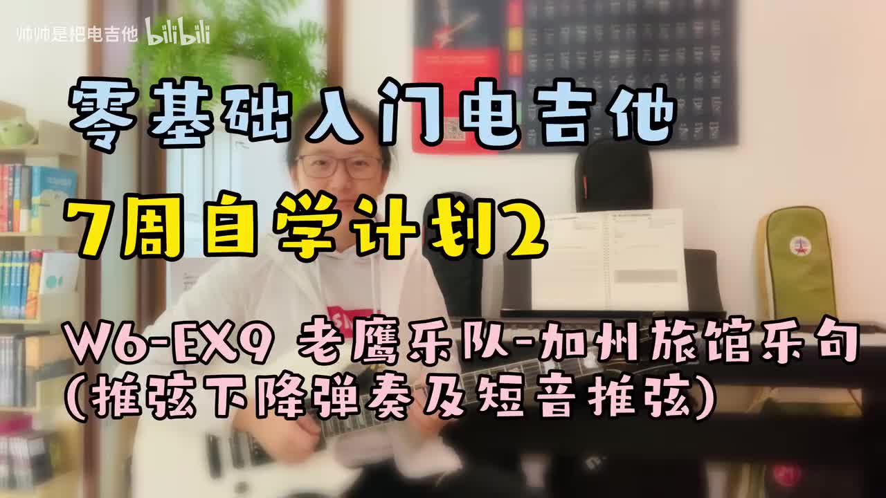 W6-EX9 老鹰乐队-加州旅馆乐句(推弦下降弹奏及短音推弦)