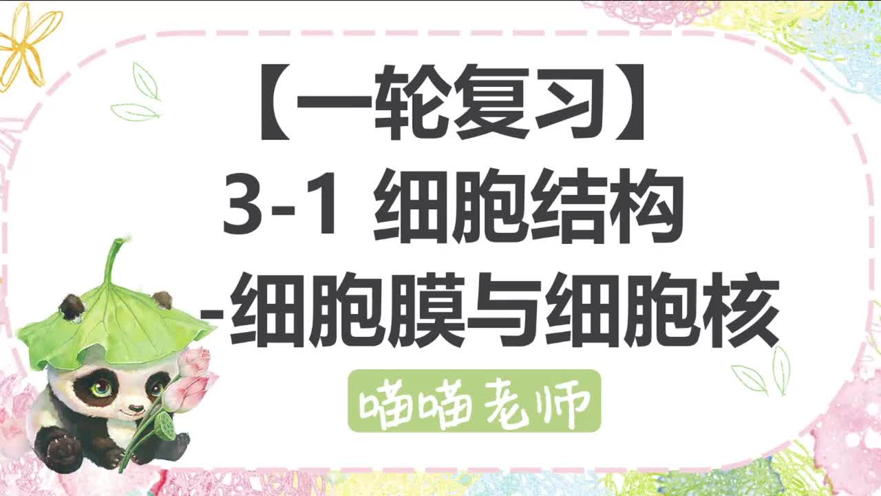 【方法】3-1细胞结构-细胞膜与细胞核