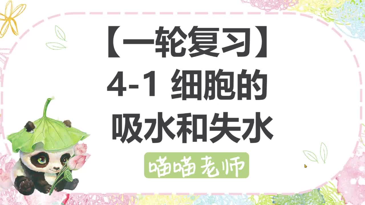 【方法】4-1细胞的吸水和失水
