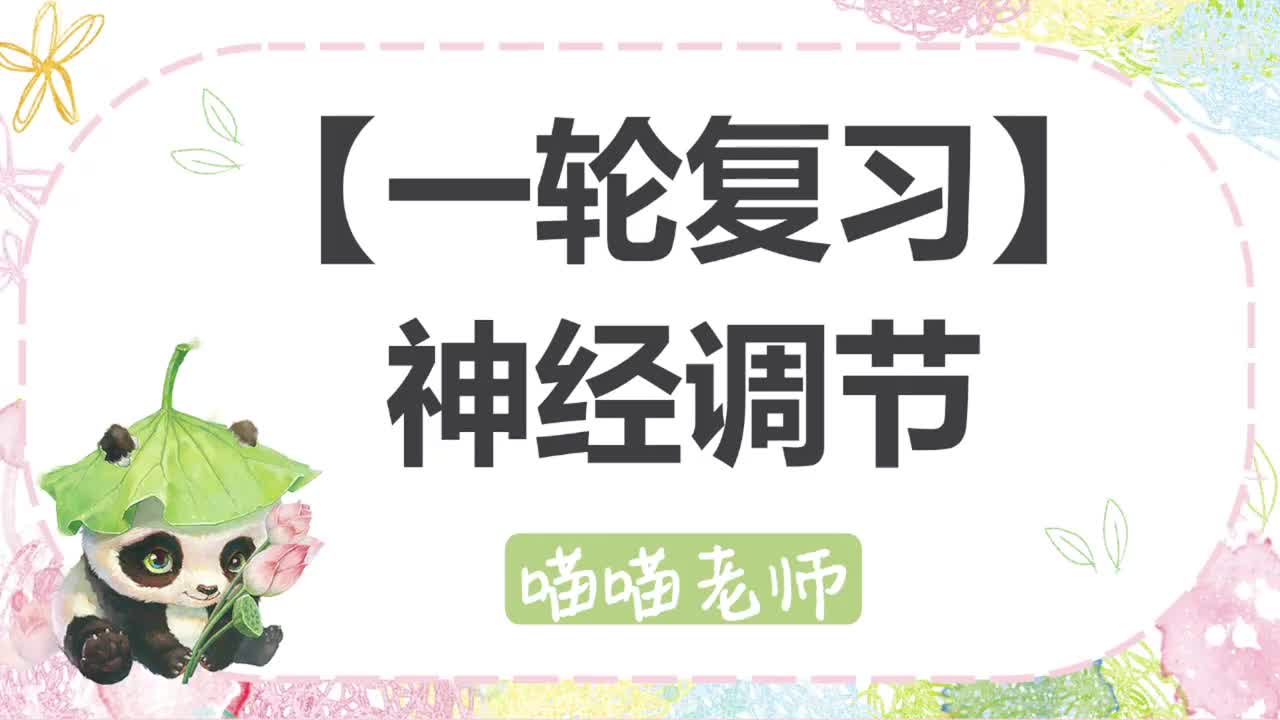 【方法】17-1神经系统和反射