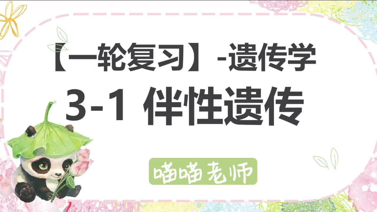 【方法】12-1伴性遗传
