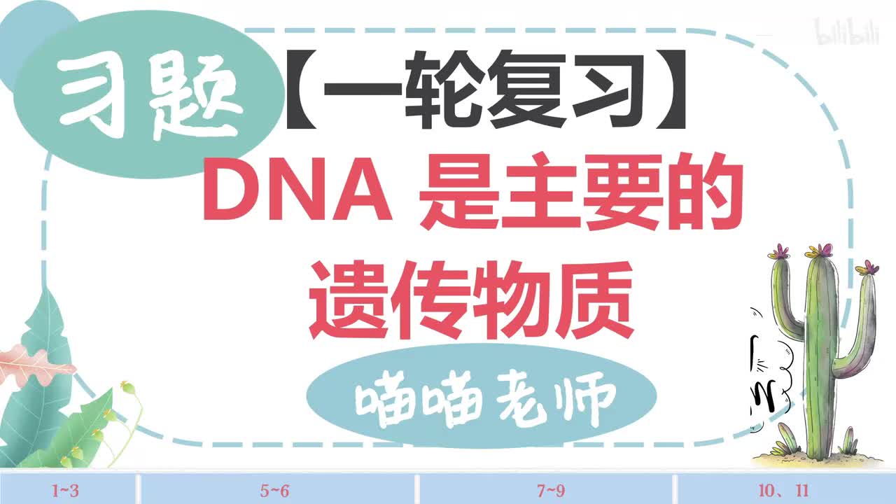 【习题】13-1DNA是主要的遗传物质