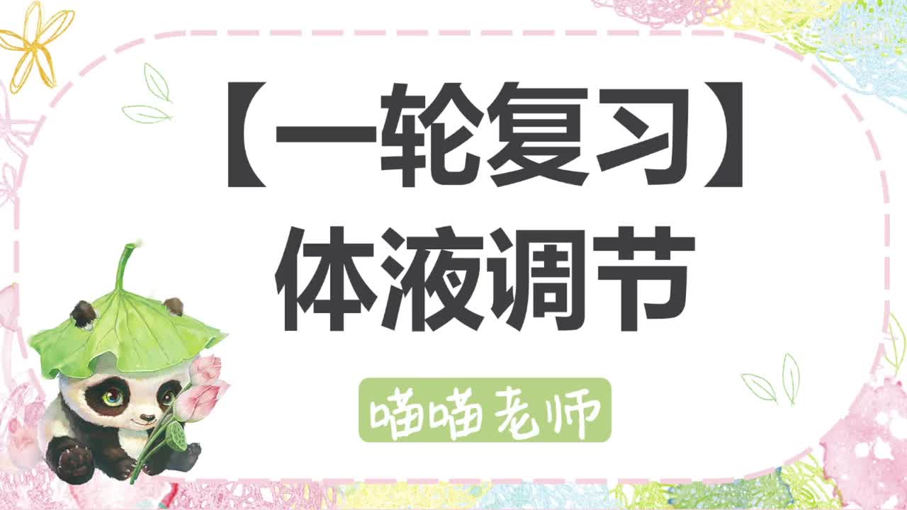 【方法】18-1体液调节