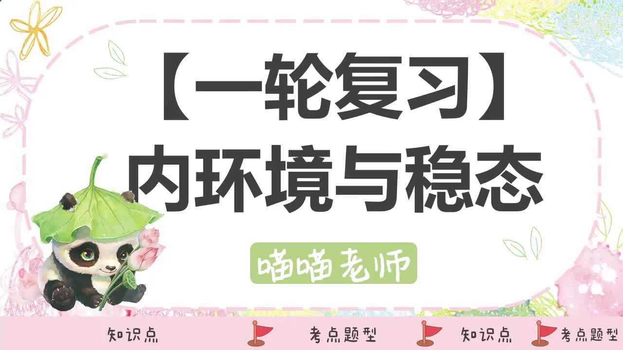 【方法】16知识内环境与稳态