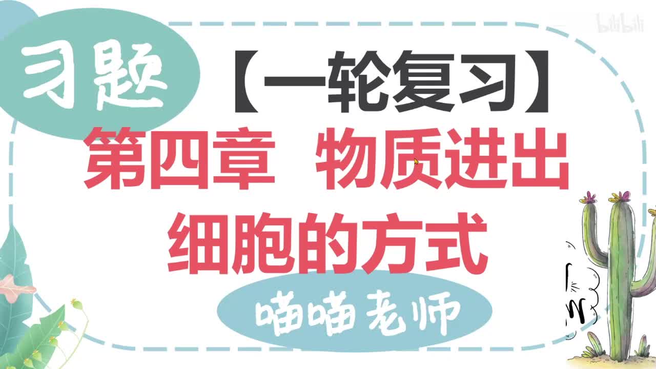 【习题】4 物质进出细胞的方式