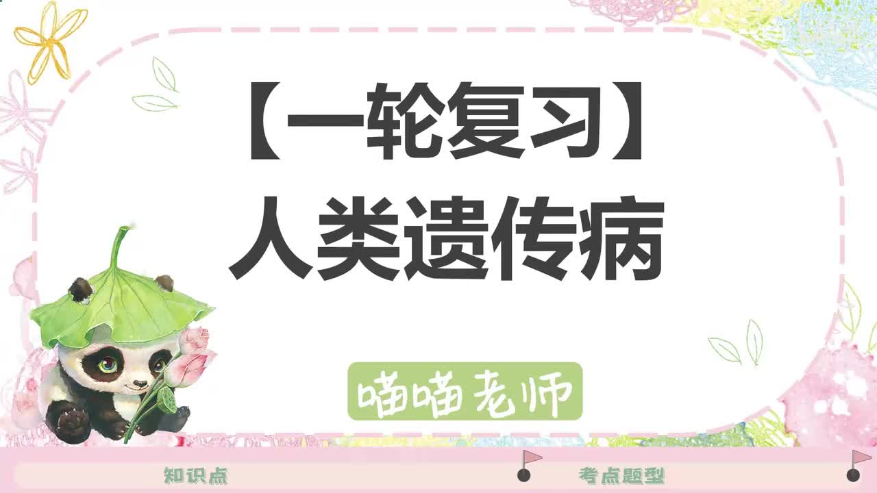 【方法】14-3人类遗传病