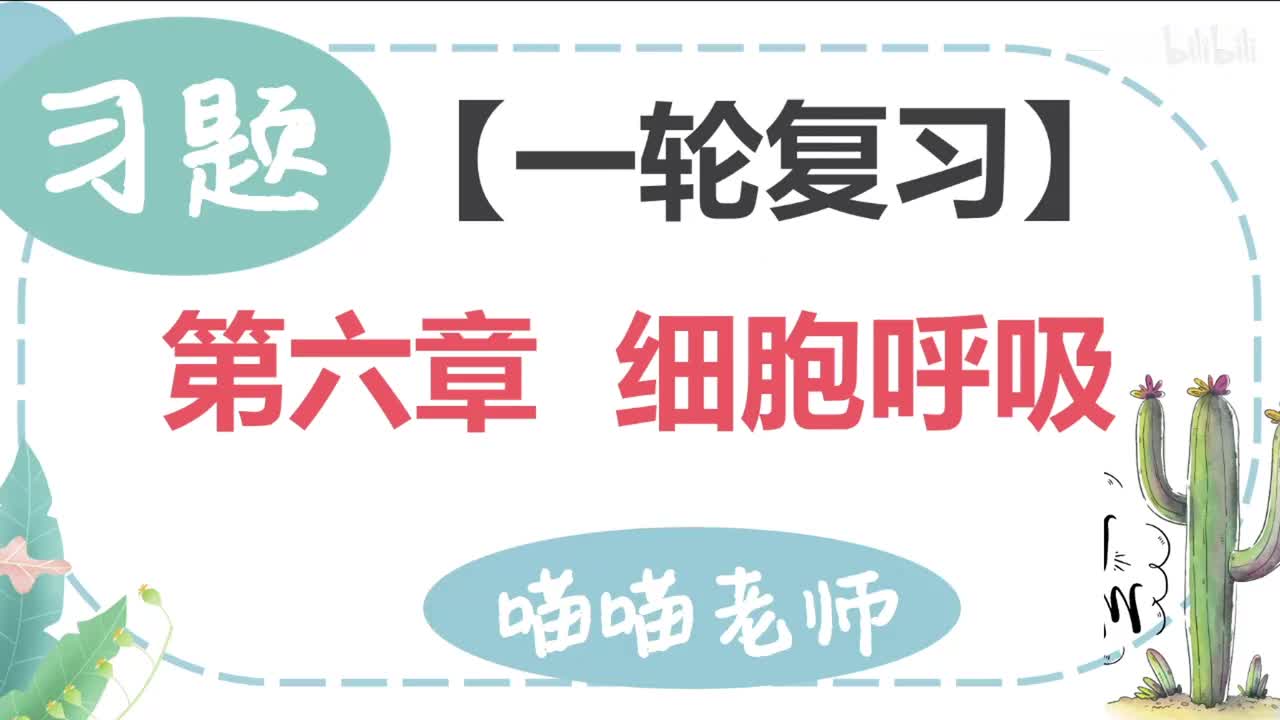 【习题】6 细胞呼吸