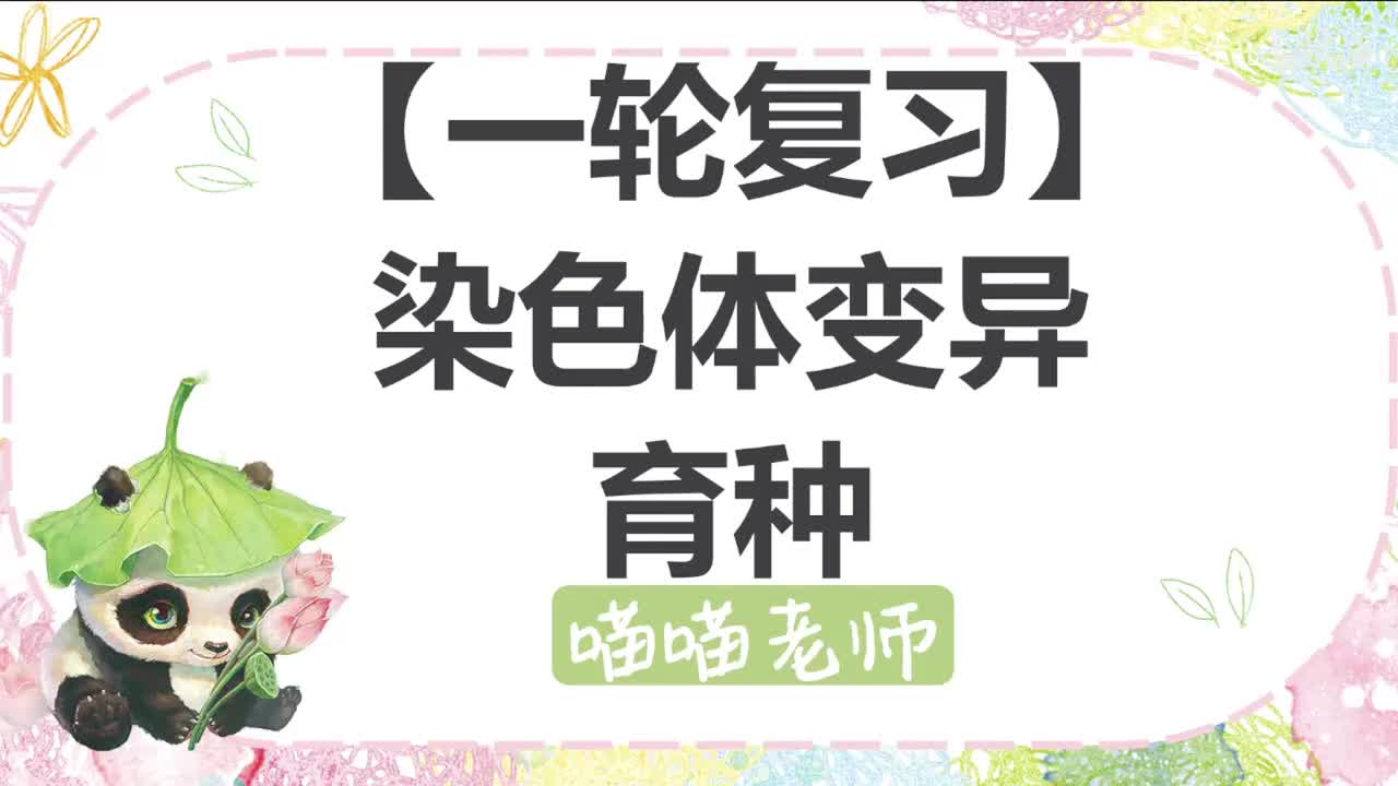 【方法】14-2 染色体变异和育种